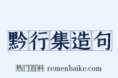 黔行集造句是什么意思的图片